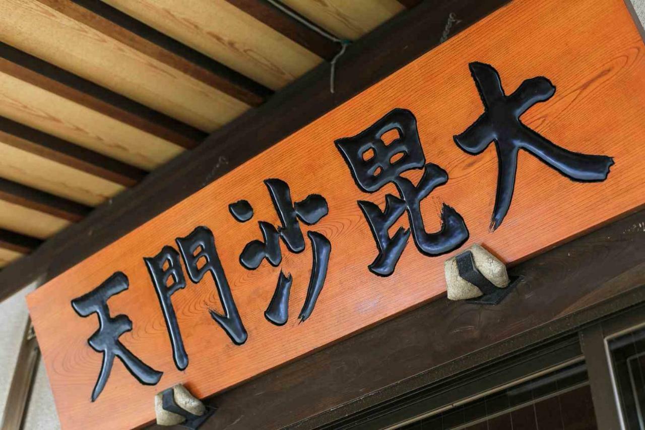 宿坊 正伝寺 Temple Hotel Shoden-Ji Токио Экстерьер фото